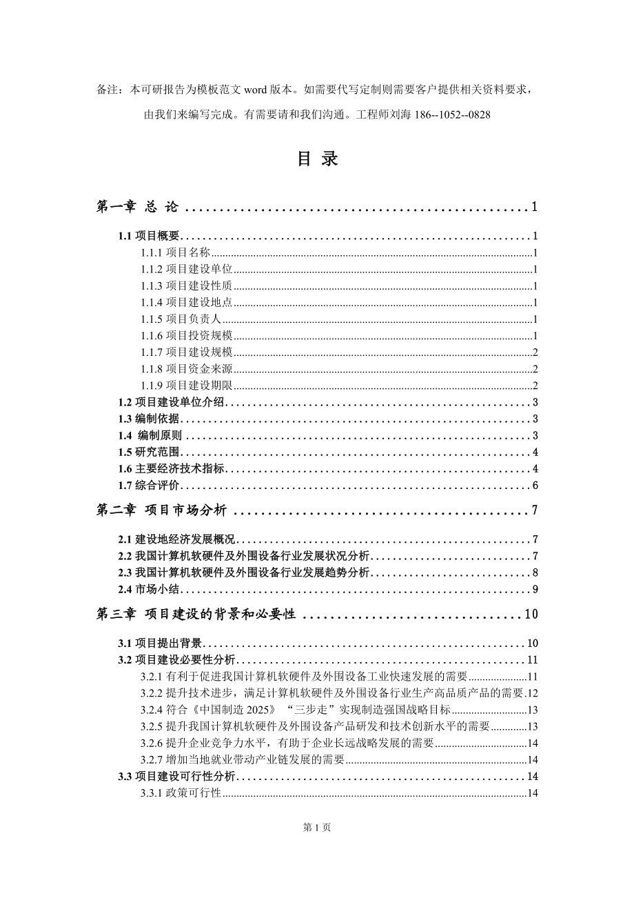 計(jì)算機(jī)軟硬件及外圍設(shè)備項(xiàng)目可行性研究報(bào)告模板-立項(xiàng)備案拿地