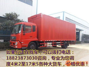 鹽津縣及周邊專業(yè)貨運(yùn)服務(wù) 6.8米/9.6米高欄貨車租賃與回程車資源整合