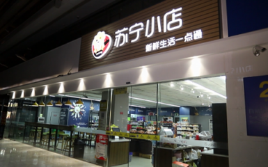 無人店發(fā)展進(jìn)入下半場 蘇寧小店Biu×24h全新模式如何賦能家具銷售新業(yè)態(tài)